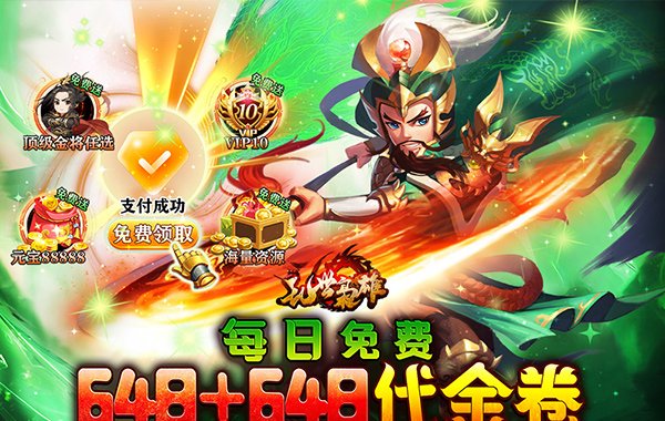 乱世枭雄（0.1折每日双648代金券）